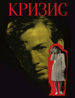 Кризис (1946)