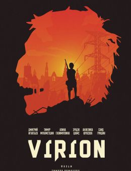 Вирион (2016)