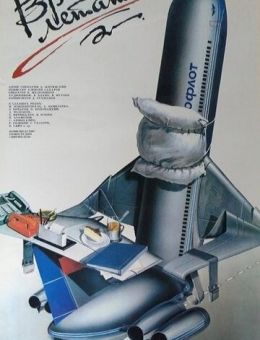Время летать (1987)