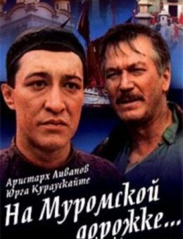 На Муромской дорожке (1993)
