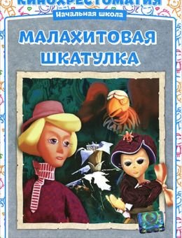 Малахитовая шкатулка (1976)