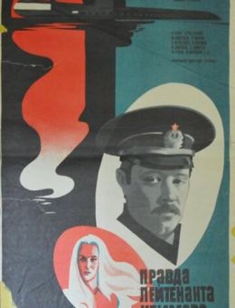Правда лейтенанта Климова (1981)