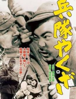 Солдат-якудза (1965)