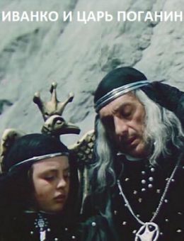 Иванко и царь Поганин (1984)
