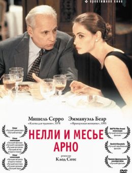 Нелли и месье Арно (1995)