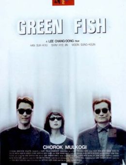 Зелёная рыба (1997)