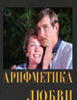Арифметика любви (1987)