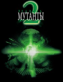 Мутанты 2 (2001)
