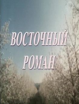 Восточный роман (1992)