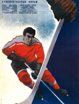 Хоккеисты (1965)