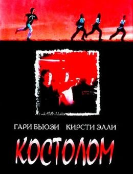 Костолом (1996)