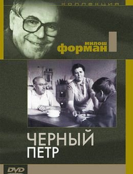 Черный Петр (1963)