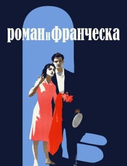 Роман и Франческа (1961)