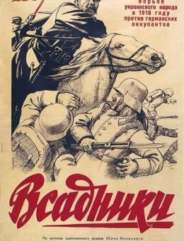 Всадники (1939)