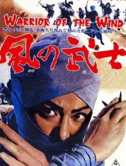 Воин из ветра (1964)