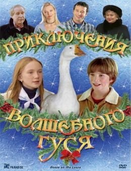 Приключения волшебного гуся (2004)