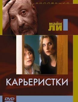 Карьеристки (1997)