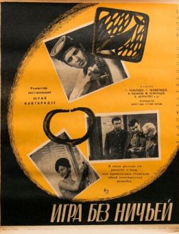 Игра без ничьей (1966)
