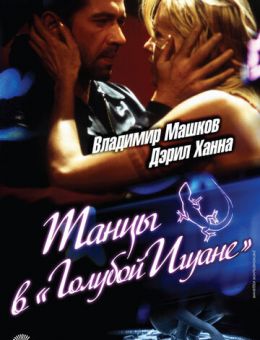 Танцы в «Голубой игуане» (2000)