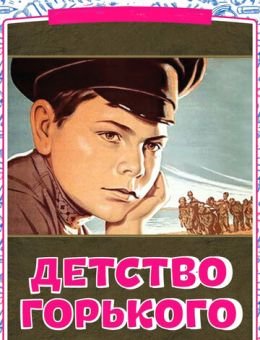 Детство Горького (1938)