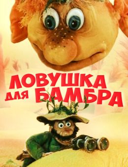 Ловушка для Бамбра (1991)