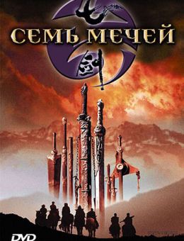 Семь мечей (2005)