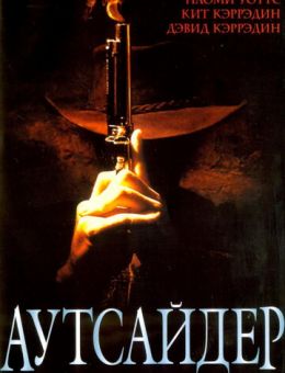 Аутсайдер (2002)
