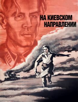 На киевском направлении (1967)