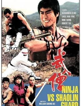 Ниндзя против стражей Шаолиня (1984)