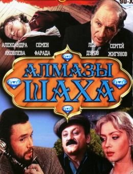 Алмазы шаха (1992)