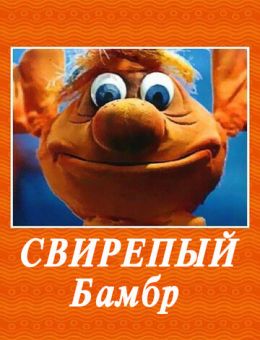 Свирепый Бамбр (1988)