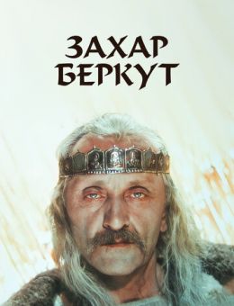 Захар Беркут (1971)