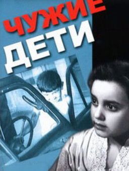 Чужие дети (1958)