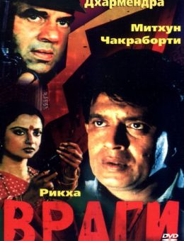 Враги (1984)