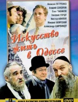 Искусство жить в Одессе (1989)