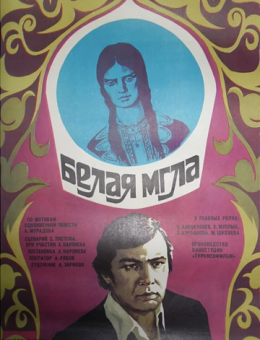 Белая мгла (1977)