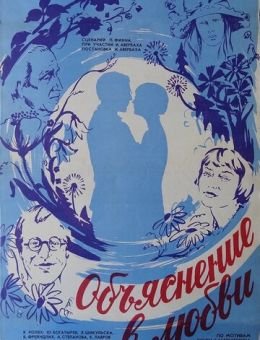 Объяснение в любви (1977)
