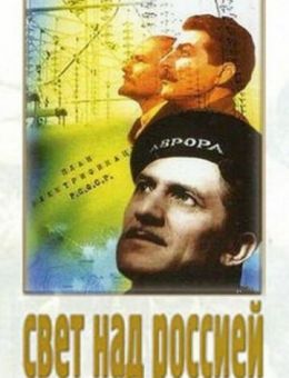 Свет над Россией (1947)