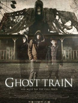 Поезд-призрак (2013)