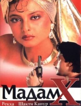 Мадам X (1994)