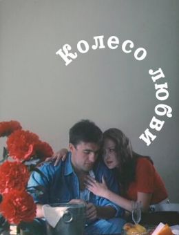 Колесо любви (1994)