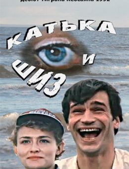 Катька и Шиз (1992)