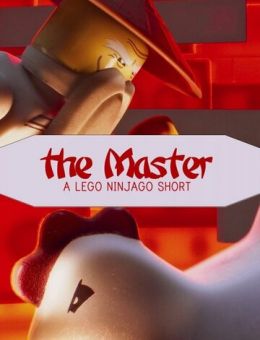 Мастер: Лего Ниндзяго (2016)