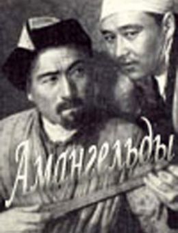 Амангельды (1939)
