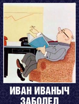 Иван Иванович заболел... (1966)