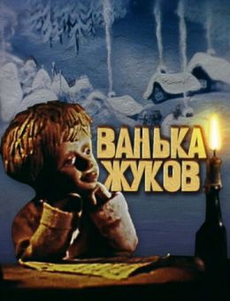 Ванька Жуков (1981)