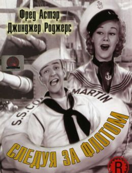 Следуя за флотом (1936)