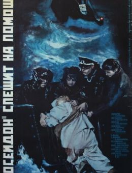 «Посейдон» спешит на помощь (1977)