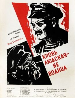 Кровь людская - не водица (1960)