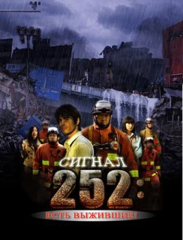 Сигнал 252: Есть выжившие (2008)